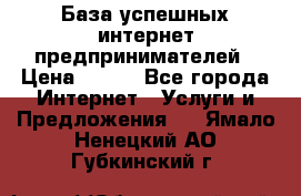 База успешных интернет предпринимателей › Цена ­ 600 - Все города Интернет » Услуги и Предложения   . Ямало-Ненецкий АО,Губкинский г.